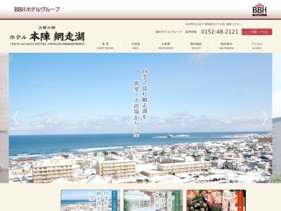 天都の郷 ホテル本陣網走湖(BBHホテルグループ)(日本、〒093-0045 北海道網走市大曲(字)34)