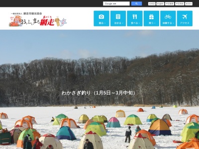 網走市観光協会(日本、〒093-0003 北海道網走市南3条東4丁目 南3条東4丁目5−1)