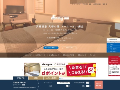 ドーミーイン網走(日本、〒093-0012北海道網走市南2条西3丁目1−1)