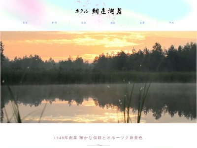 網走湖荘予約係(日本、〒099-2421 北海道網走市呼人78)