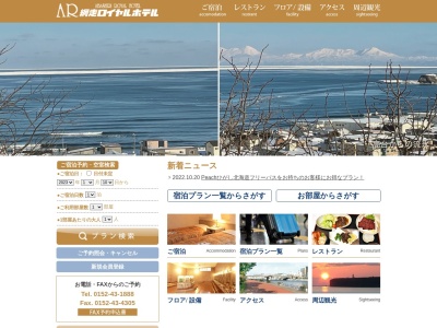 網走ロイヤルホテル(日本、〒093-0076 北海道網走市北6条西7丁目)