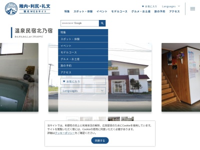 温泉民宿北乃宿(日本、〒097-0027北海道稚内市富士見4丁目1487)
