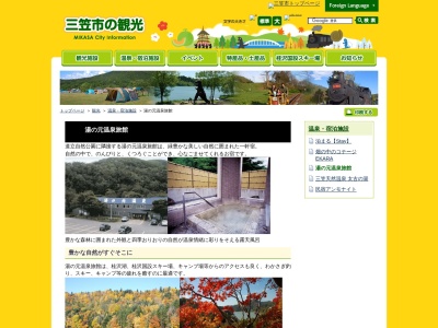 湯の元温泉旅館(日本、〒068-2101北海道三笠市桂沢９４)