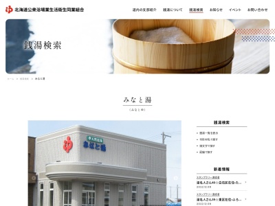みなと湯(日本、〒087-0054北海道根室市海岸町2−6)
