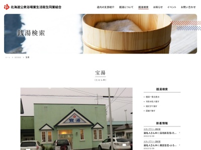 たから湯(日本、〒087-0047 北海道根室市定基町4丁目21)