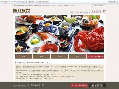 照月旅館(日本、〒087-0052 北海道根室市梅ケ枝町2丁目3)