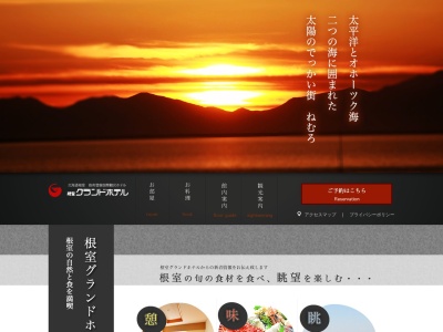 根室グランドホテル(日本、〒087-0028 北海道根室市大正町2丁目2)