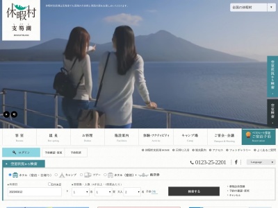 休暇村支笏湖(日本、〒066-0281北海道千歳市支笏湖温泉)