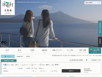 休暇村支笏湖のクチコミ・評判とホームページ