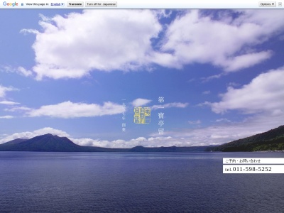 支笏湖第一寶亭留 翠山亭(日本、〒066-0281Kohan北海道千歳市支笏湖温泉)