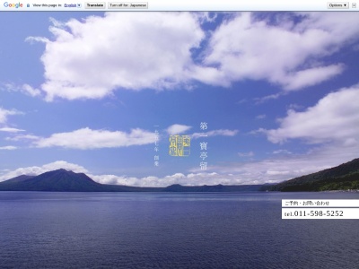 ランキング第13位はクチコミ数「0件」、評価「0.00」で「支笏湖第一寶亭留 翠山亭」