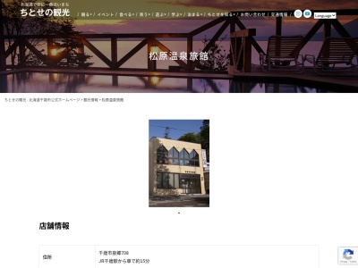 松原温泉(日本、〒066-0004 北海道千歳市泉郷708)