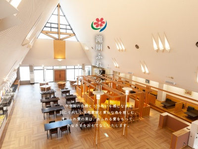 滝川ふれ愛の里食と健康の養生館(北海道滝川市西滝川76-1)