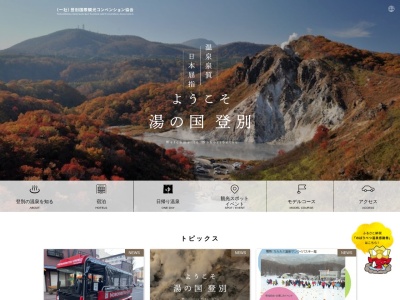 登別温泉(日本、〒059-0551北海道登別市登別温泉町)