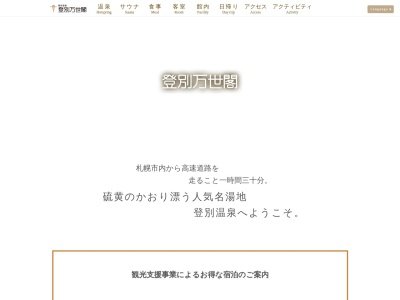 登別万世閣(日本、〒059-0551北海道登別市登別温泉町21)