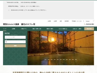 登別カルルス温泉 湯元オロフレ荘(日本、〒059-0553北海道登別市カルルス町7)