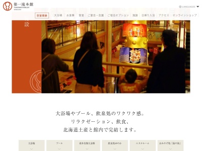 第一滝本館(日本、〒059-0551北海道登別市登別温泉町55)