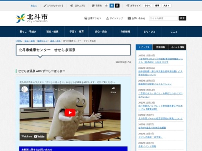 北斗市健康センターせせらぎ温泉(日本、〒041-1201北海道北斗市本町４丁目３−２０)