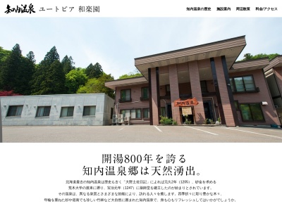 ユートピア和楽園 知内温泉旅館(２８４,湯ノ里知内町上磯郡北海道049-1221日本)