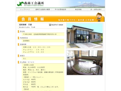 温泉旅館天湯(日本、〒049-2462北海道茅部郡森町濁川２３１−１０)