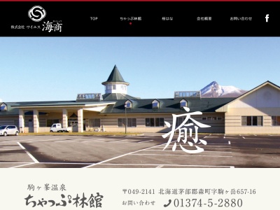 ちゃっぷ林館(北海道茅部郡森町字駒ヶ岳657-16)
