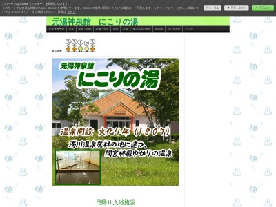 元湯神泉館にこりの湯(北海道茅部郡森町字濁川85-1)