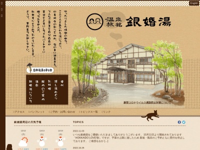 上の湯温泉 銀婚湯(日本、〒049-2566北海道二海郡八雲町上の湯199)