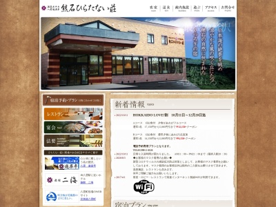 ひらたない温泉(日本、〒043-0403北海道二海郡八雲町熊石平町329)