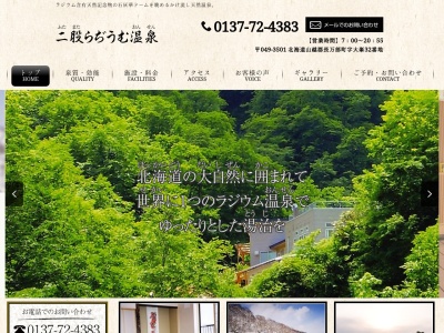 二股らぢうむ温泉(日本、〒049-3501北海道山越郡長万部町大峯32)