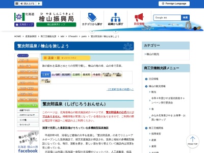 繁次郎温泉(北海道檜山郡江差町字田沢町82-7)