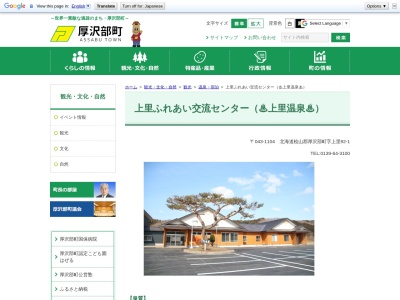 厚沢部町役場 上里ふれあい交流センター(日本、〒043-1104北海道檜山郡厚沢部町上里９２)