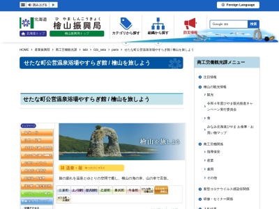せたな町 瀬棚総合福祉センターやすらぎ館・せたな公営温泉浴場(日本、〒049-4816 北海道久遠郡せたな町瀬棚区本町９４８−７)
