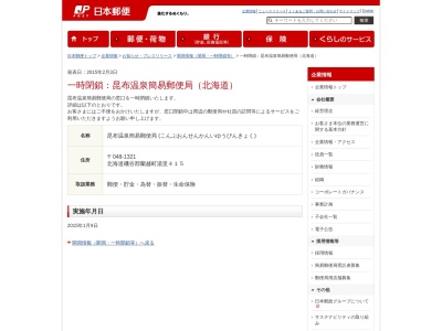 昆布温泉簡易郵便局(日本、〒048-1321北海道磯谷郡蘭越町湯里415)