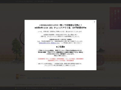 月美の宿 紅葉音(日本、〒048-1321北海道磯谷郡蘭越町湯里680ー13)