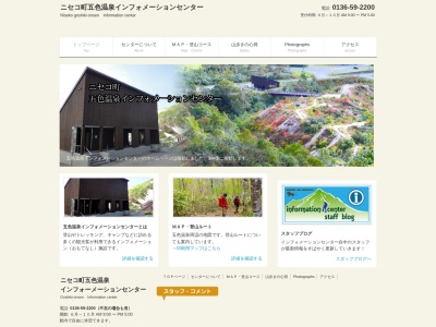 ニセコ町五色温泉 インフォメーションセンター(日本、〒048-1595北海道虻田郡ニセコ町字ニセコ−510)