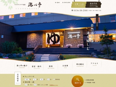 ニセコアンヌプリ温泉 湯心亭(日本、〒048-1511北海道虻田郡虻田郡ニセコ町ニセコ438)