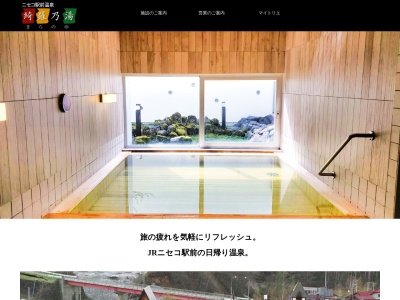 ニセコ駅前温泉 綺羅乃湯(日本、〒048-1512北海道虻田郡ニセコ町中央通33)