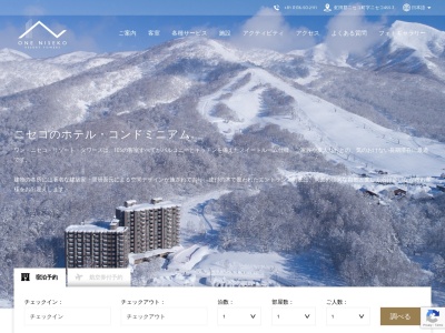 ワンニセコリゾートタワーズ/ONE NISEKO RESORT TOWERSのクチコミ・評判とホームページ