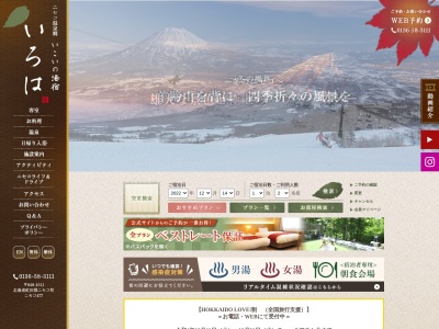 ニセコ温泉郷 いこいの湯宿 いろは(日本、〒048-1511北海道虻田郡ニセコ町ニセコ477)