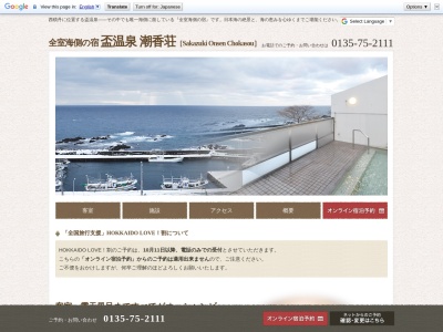 潮香荘温泉(日本、〒045-0205北海道古宇郡興志内村２２０−１１)
