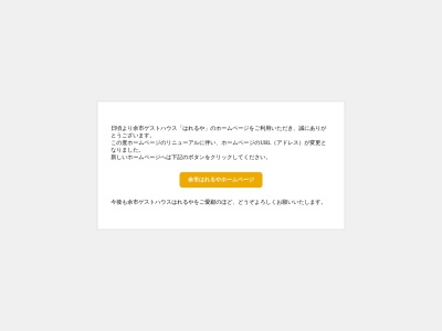 ゲストハウスはれるや(日本、〒046-0021北海道余市郡余市町浜中町２４２−１)