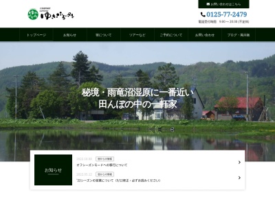 ゆき・ふる・さと(日本、〒078-2631北海道雨竜郡雨竜町第1町内3)
