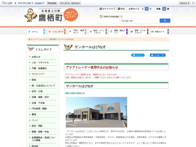 サンホールはぴねす(日本、〒071-1201北海道上川郡鷹栖町南1条3丁目2−1)