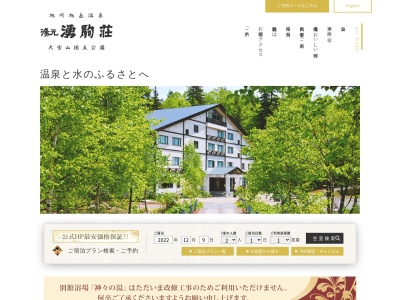 旭岳温泉 湯元 湧駒荘(日本、〒071-1472北海道上川郡東川町勇駒別旭岳温泉)