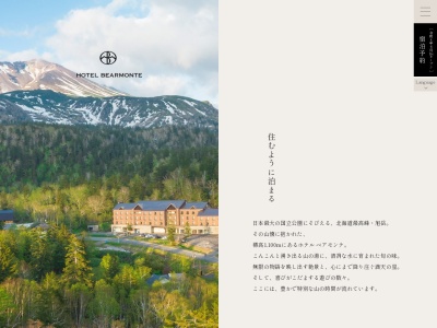 旭岳温泉ホテルベアモンテ(日本、〒071-1472北海道上川郡東川町勇駒別)
