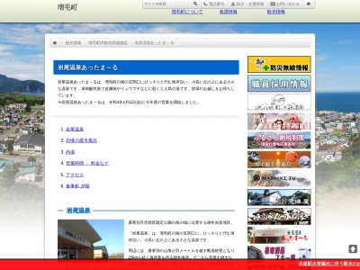 岩尾温泉あったま～る(日本、〒077-0344北海道増毛郡増毛町岩尾１０９−１)