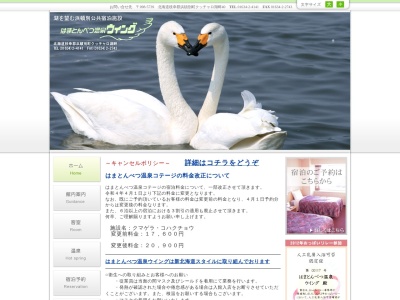 はまとんべつ温泉ウイング(日本、〒098-5739 北海道枝幸郡浜頓別町クッチャロ湖畔４０)