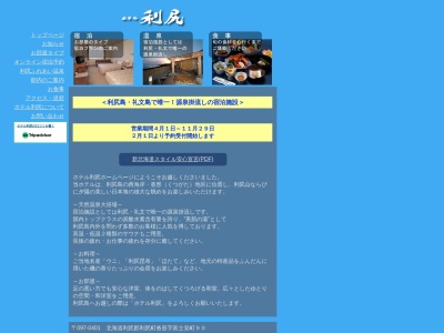 ホテル利尻(日本、〒097-0401 北海道利尻郡利尻町沓形富士見町９０)