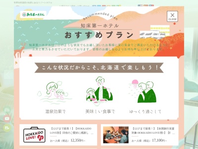 知床第一ホテル(日本、〒099-4351北海道斜里郡斜里町ウトロ香川306)