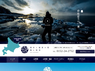 夕映えの宿 国民宿舎 桂田(日本、〒099-4355北海道斜里郡斜里町ウトロ東361)